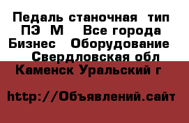 Педаль станочная  тип ПЭ 1М. - Все города Бизнес » Оборудование   . Свердловская обл.,Каменск-Уральский г.